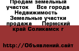 Продам земельный участок  - Все города Недвижимость » Земельные участки продажа   . Пермский край,Соликамск г.